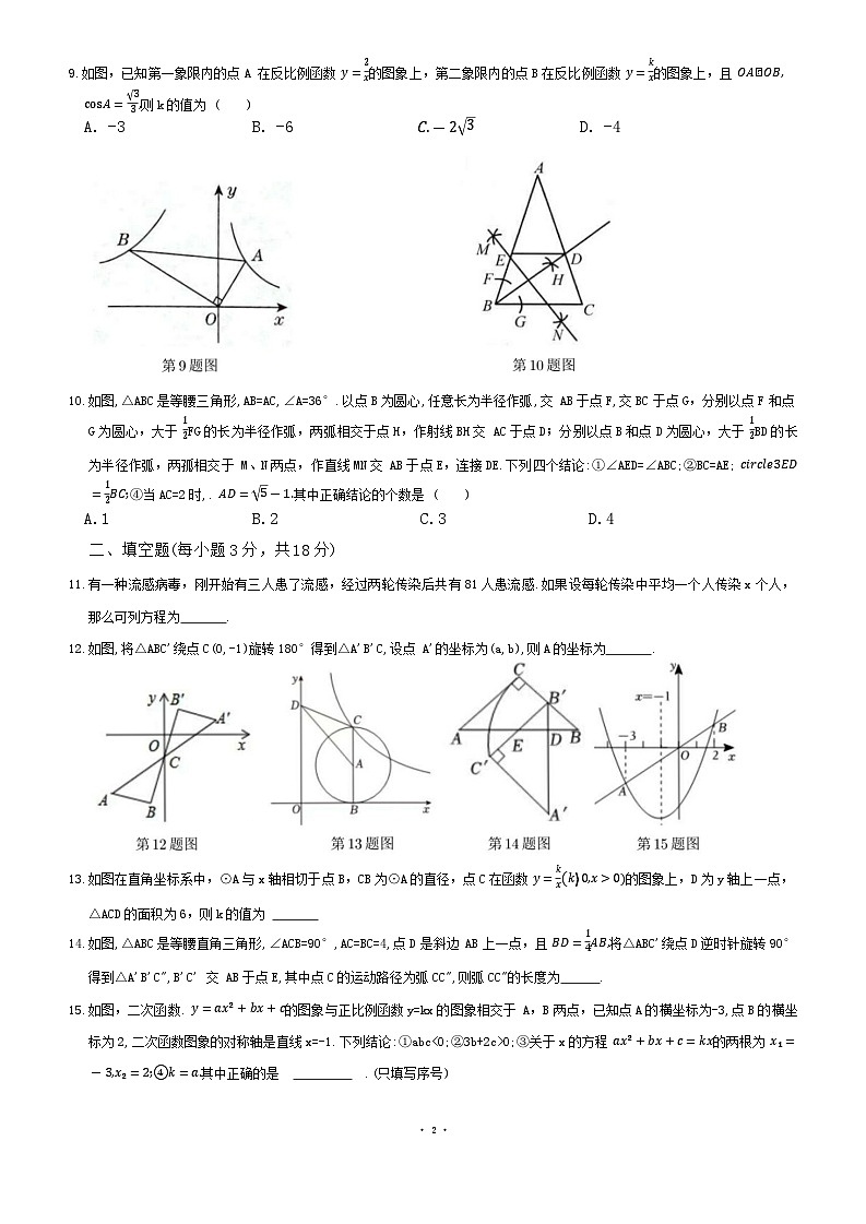 山东省日照市东港区北京路中学2023-2024学年下学期九年级开学考数学试卷第2页