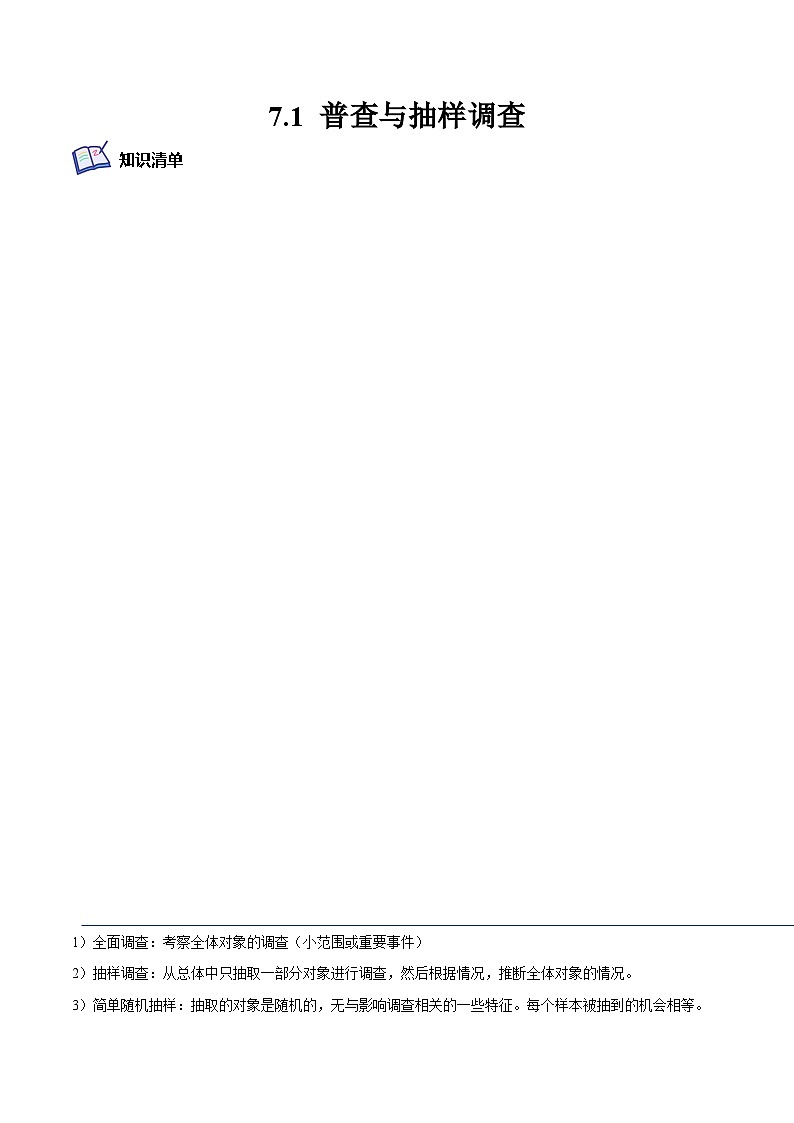 7.1 普查与抽样调查（培优分阶练）-2022-2023学年八年级数学下册课后培优分级练（苏科版）01