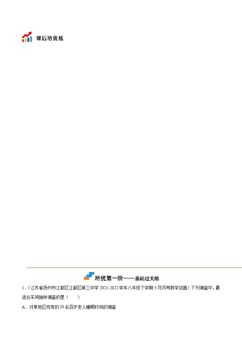 7.1 普查与抽样调查（培优分阶练）-2022-2023学年八年级数学下册课后培优分级练（苏科版）03