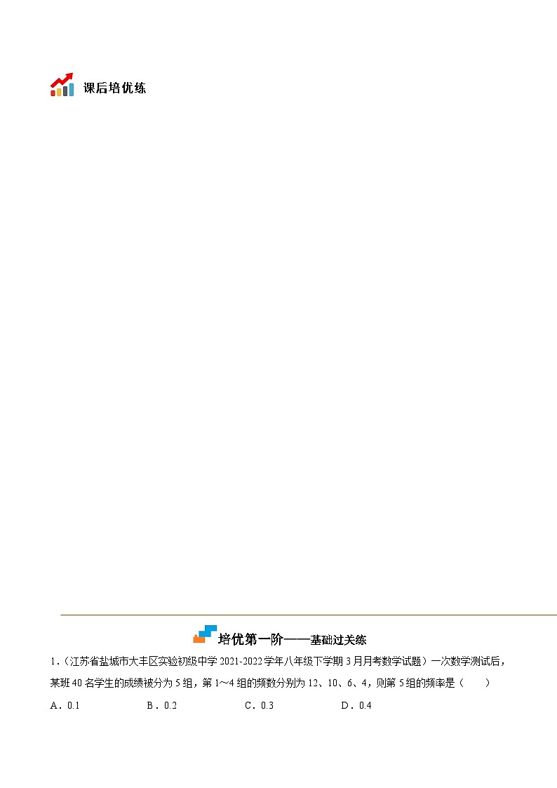 7.3 频数和频率（培优分阶练）（解析版）第2页