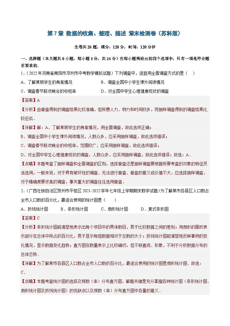 第7章 数据的收集、整理、描述 章末检测卷-2022-2023学年八年级数学下册课后培优分级练（苏科版）01