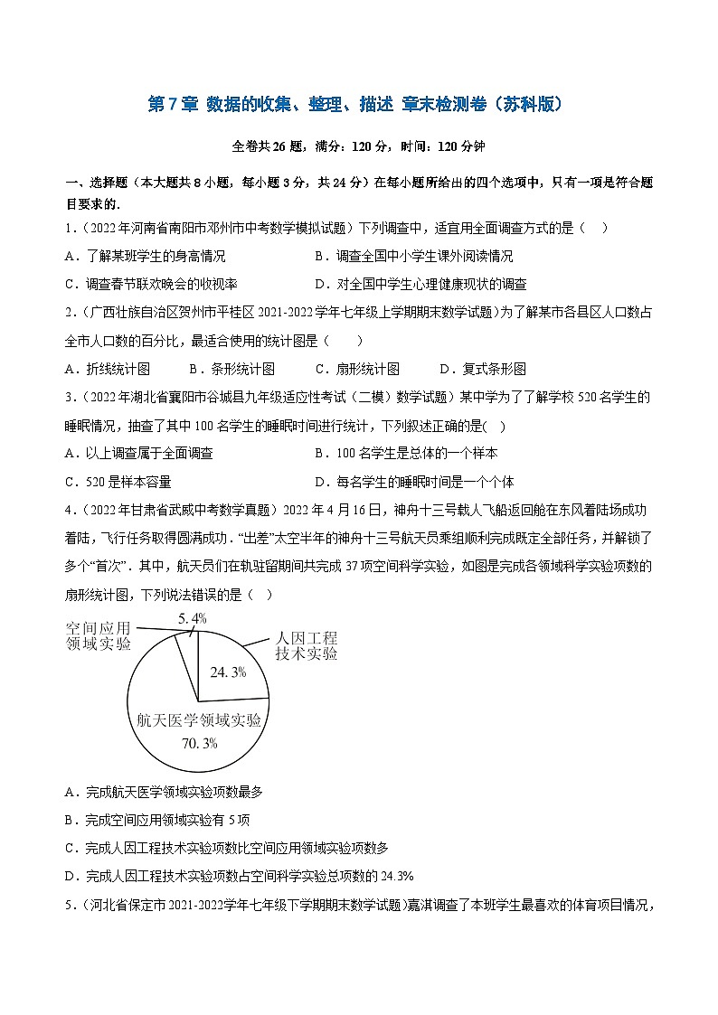 第7章 数据的收集、整理、描述 章末检测卷-2022-2023学年八年级数学下册课后培优分级练（苏科版）01