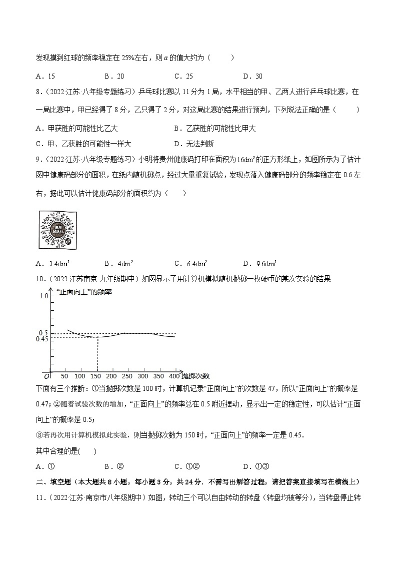 第8章 认识概率 章末检测卷（原卷版）第2页