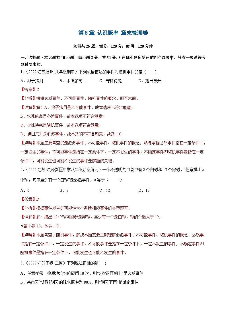 第8章 认识概率 章末检测卷（解析版）第1页