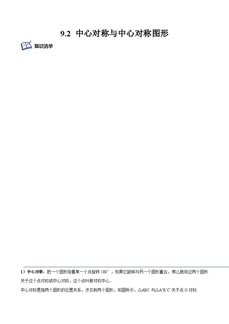 9.2 中心对称与中心对称图形（培优分阶练）（原卷版）第1页