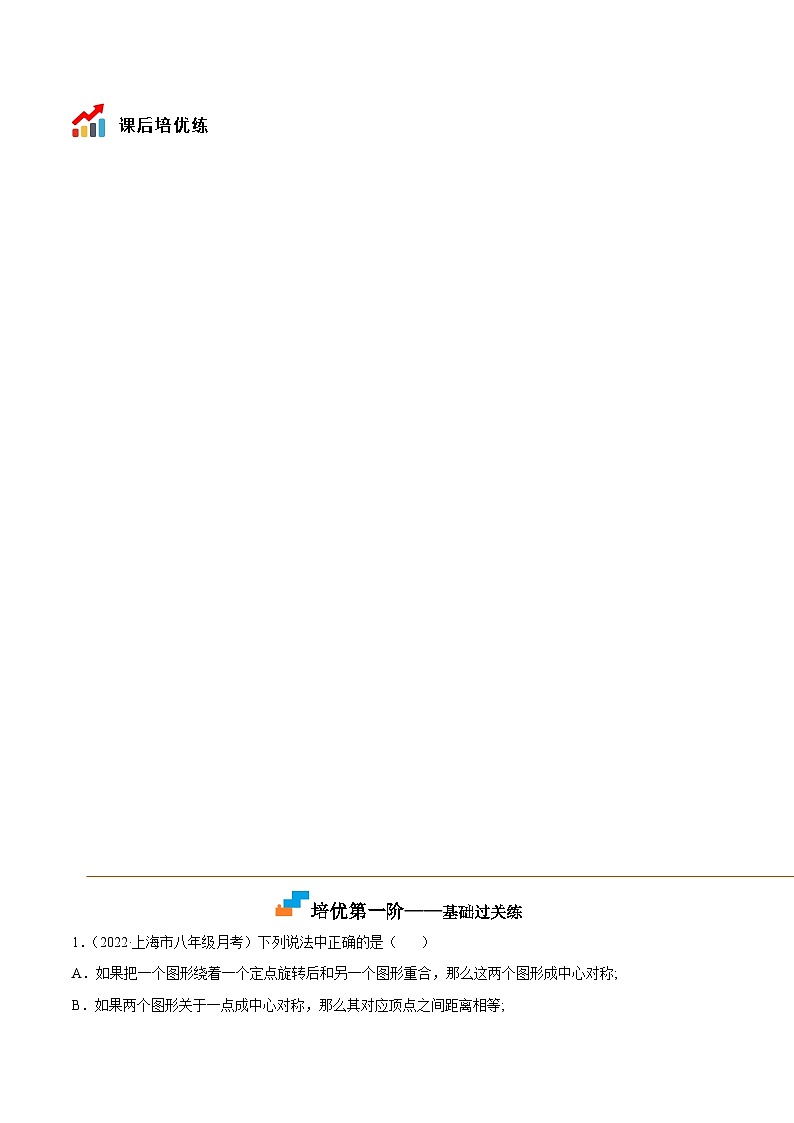 9.2 中心对称与中心对称图形（培优分阶练）（原卷版）第3页