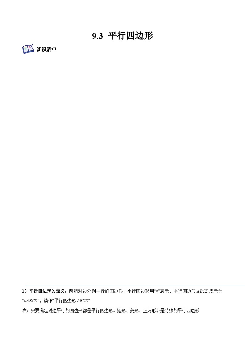 9.3 平行四边形（培优分阶练）（原卷版）第1页