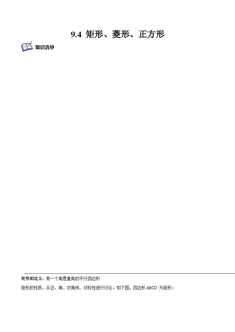 9.4 矩形、菱形、正方形（培优分阶练）（原卷版）第1页