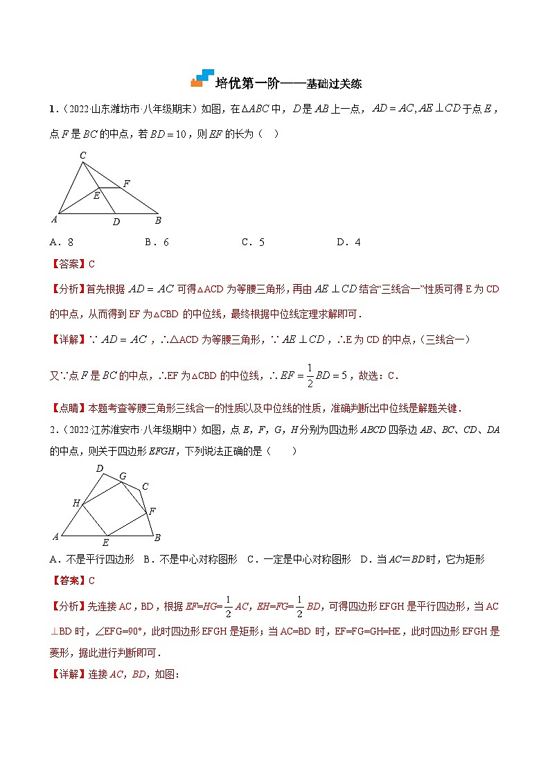 9.5 三角形的中位线（培优分阶练）-2022-2023学年八年级数学下册课后培优分级练（苏科版）03