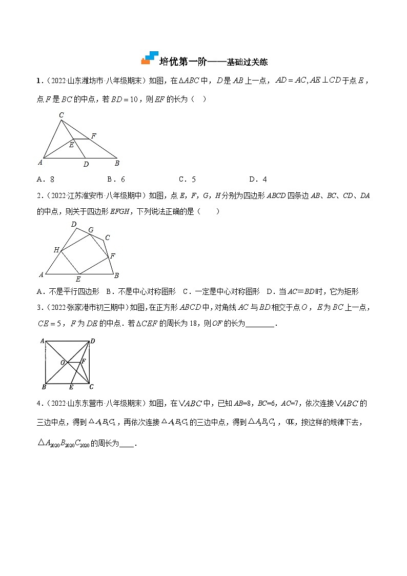 9.5 三角形的中位线（培优分阶练）-2022-2023学年八年级数学下册课后培优分级练（苏科版）03