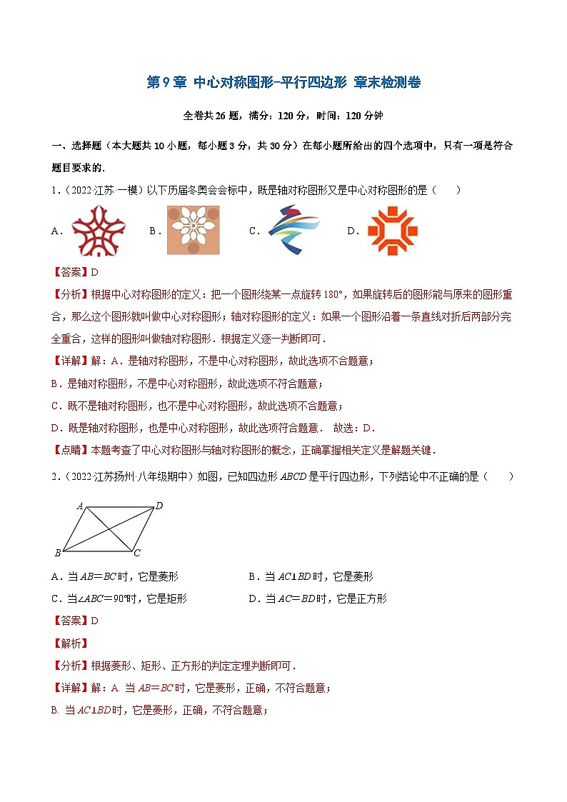 第9章 中心对称图形-平行四边形 章末检测卷（解析版）第1页