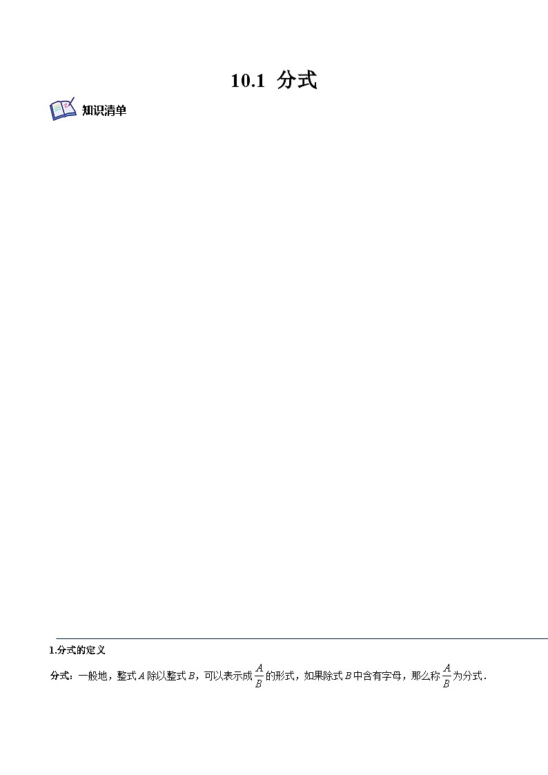 10.1 分式（培优分阶练）（原卷版）第1页