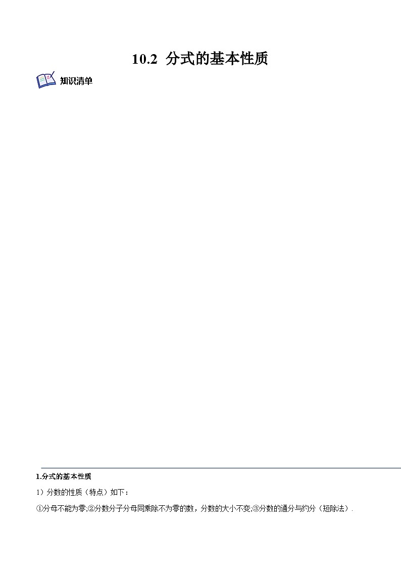 10.2 分式的基本性质（培优分阶练）-2022-2023学年八年级数学下册课后培优分级练（苏科版）01