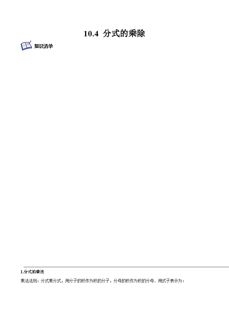 10.4 分式的乘除（培优分阶练）（解析版）第1页
