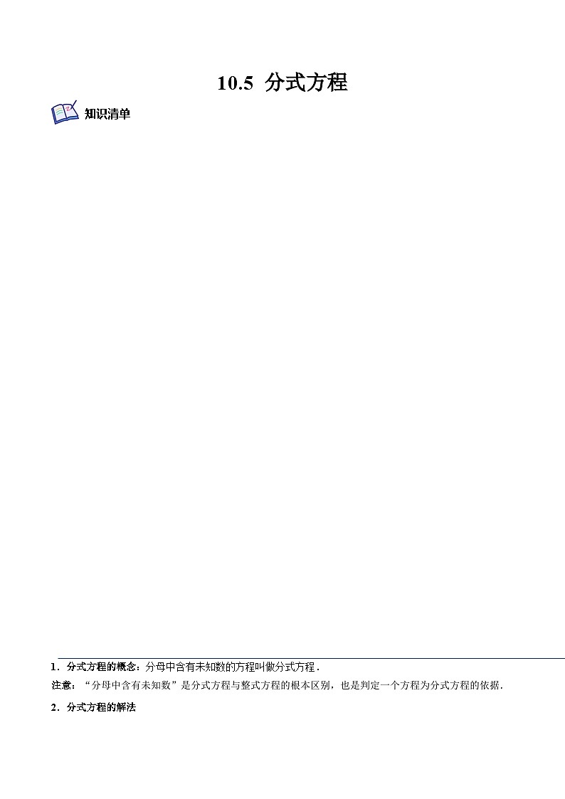 10.5 分式方程（培优分阶练）（原卷版）第1页