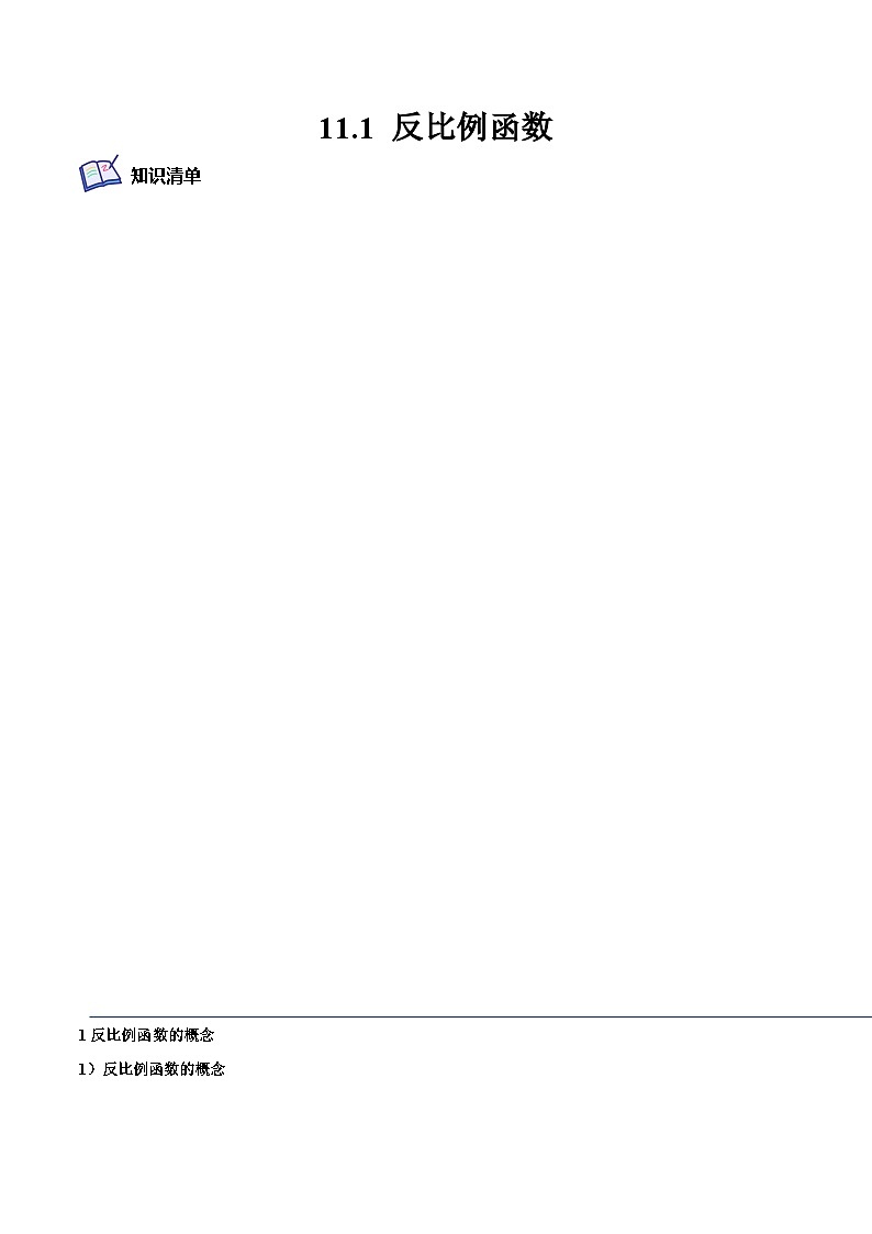 11.1 反比例函数（培优分阶练）（解析版）第1页