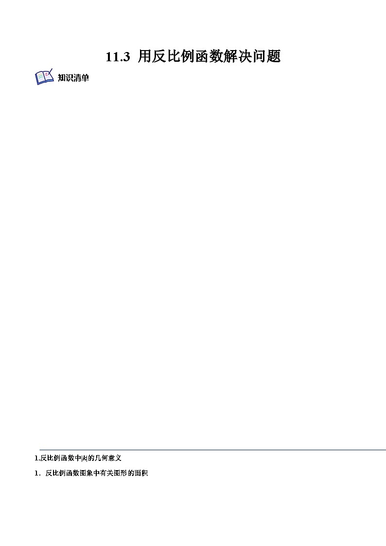 11.3 用反比例函数解决问题（培优分阶练）-2022-2023学年八年级数学下册课后培优分级练（苏科版）01