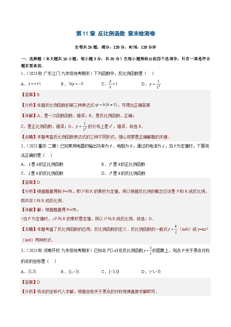 第11章 反比例函数 章末检测卷（培优分阶练）-2022-2023学年八年级数学下册课后培优分级练（苏科版）01