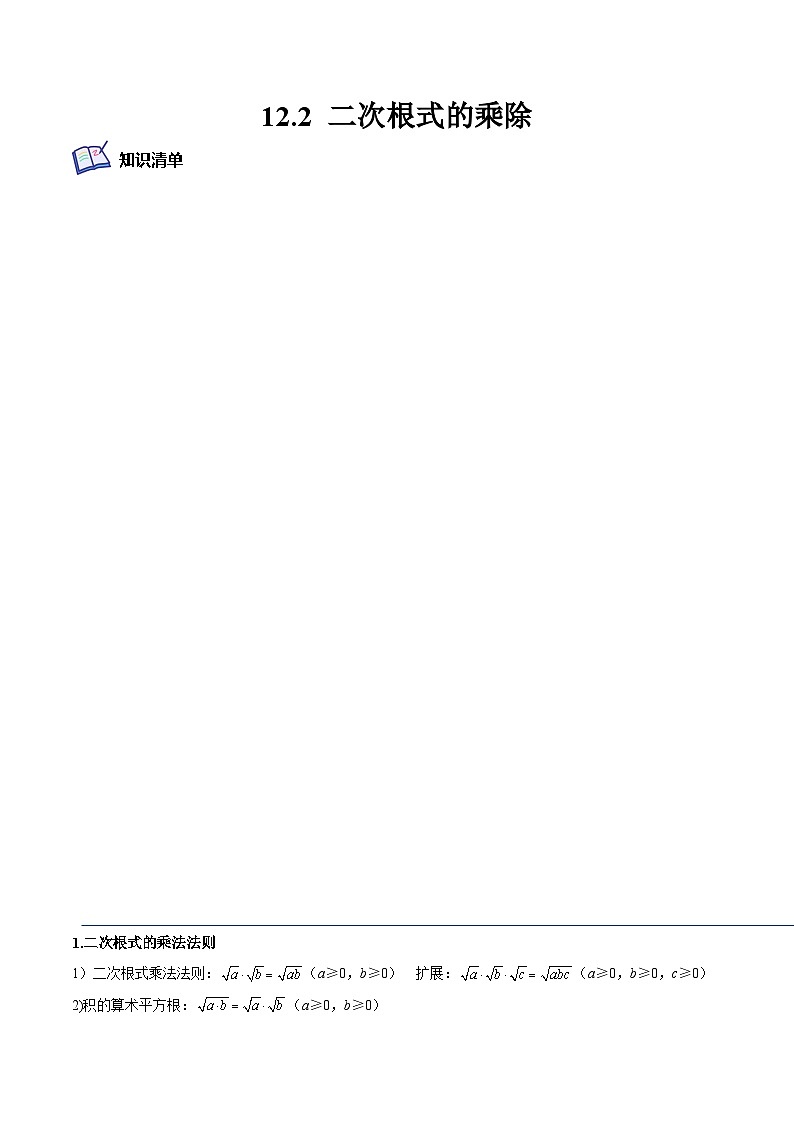 12.2 二次根式的乘除（培优三阶练）（解析版）第1页