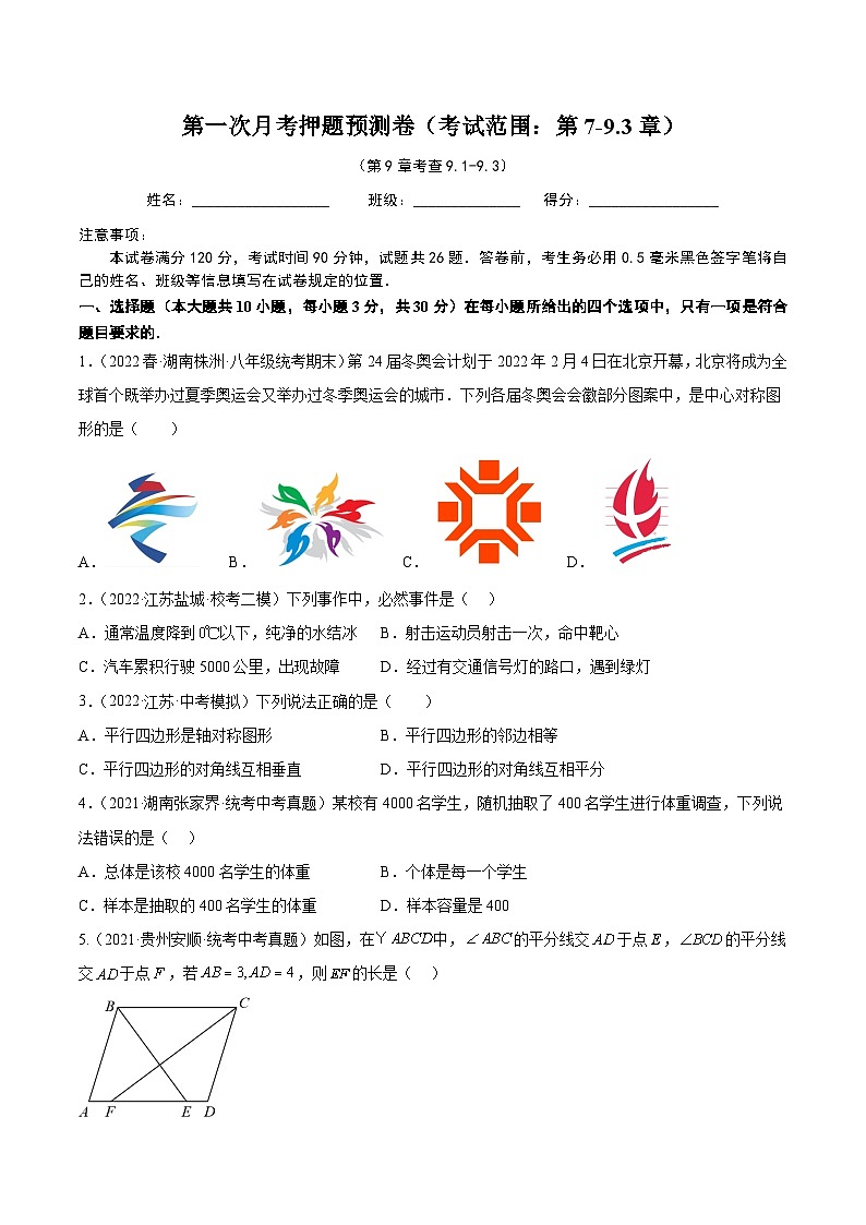 第一次月考押题预测卷（考试范围：第7-9.3章）-2022-2023学年八年级数学下册课后培优分级练（苏科版）01