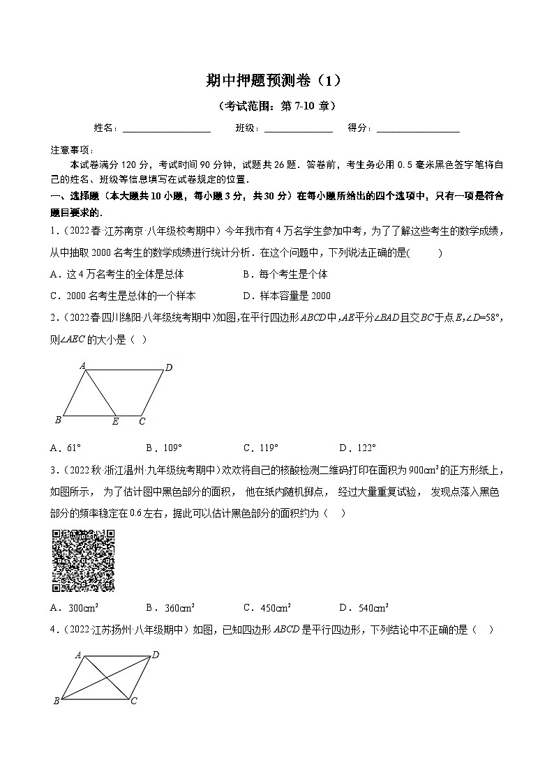 期中押题预测卷（1）（考试范围：第7-10章）（原卷版）第1页