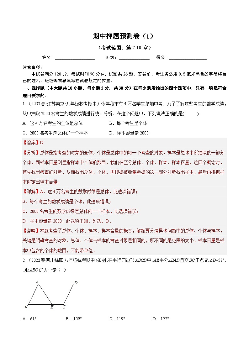 期中押题预测卷（1）（考试范围：第7-10章）（解析版）第1页