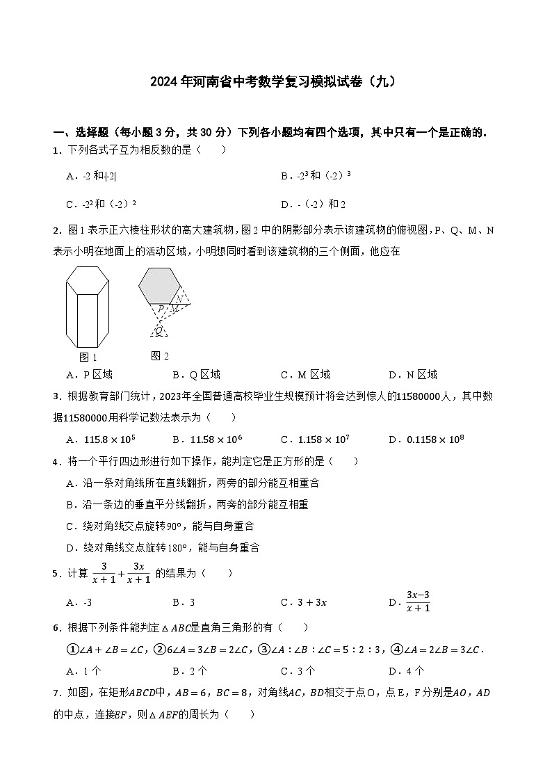2024年河南省中考数学复习模拟试卷（九）第1页