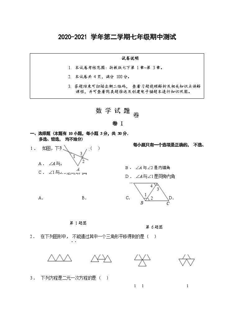 （浙江温州）2020-2021学年第二学期七年级期中测试-数学试题卷（浙教版）第1页