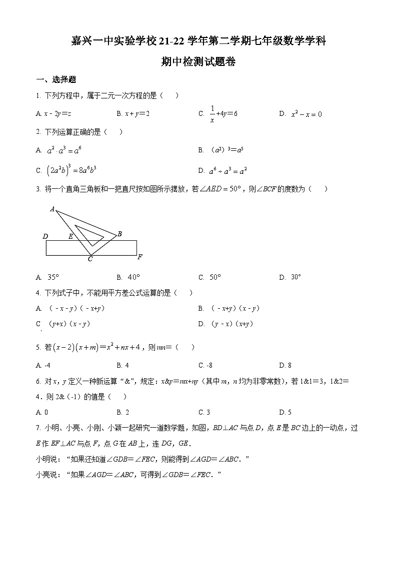 精品解析：浙江省嘉兴市嘉兴一中实验学校2021-2022学年七年级下学期期中数学试题（原卷版）第1页