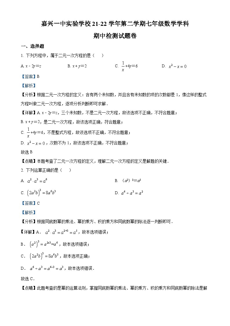 精品解析：浙江省嘉兴市嘉兴一中实验学校2021-2022学年七年级下学期期中数学试题（解析版）第1页