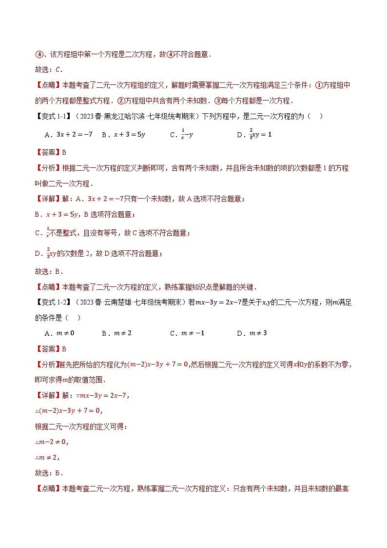 专题7.1 二元一次方程组的解法【十大题型】-2023-2024学年七年级数学下册举一反三系列（华东师大版）02