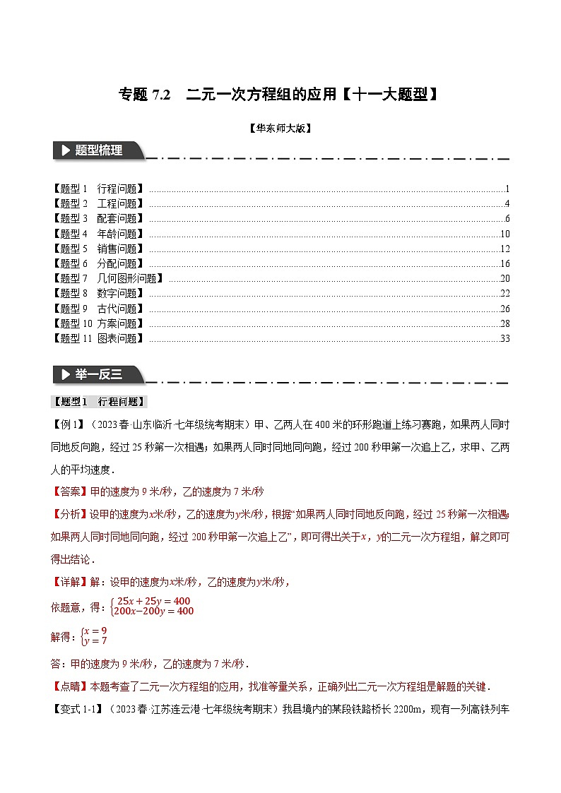专题7.2 二元一次方程组的应用【十一大题型】-2023-2024学年七年级数学下册举一反三系列（华东师大版）01