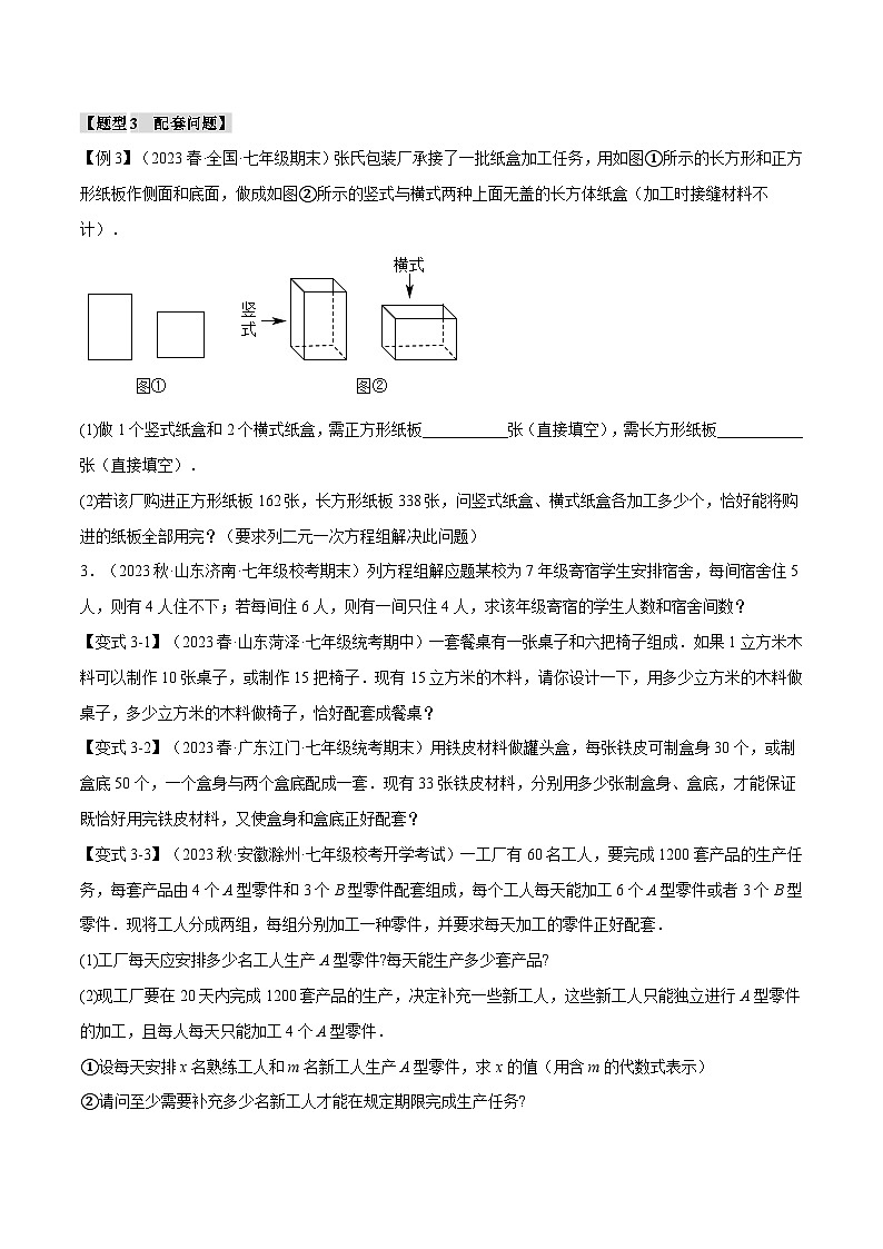 专题7.2 二元一次方程组的应用【十一大题型】-2023-2024学年七年级数学下册举一反三系列（华东师大版）03
