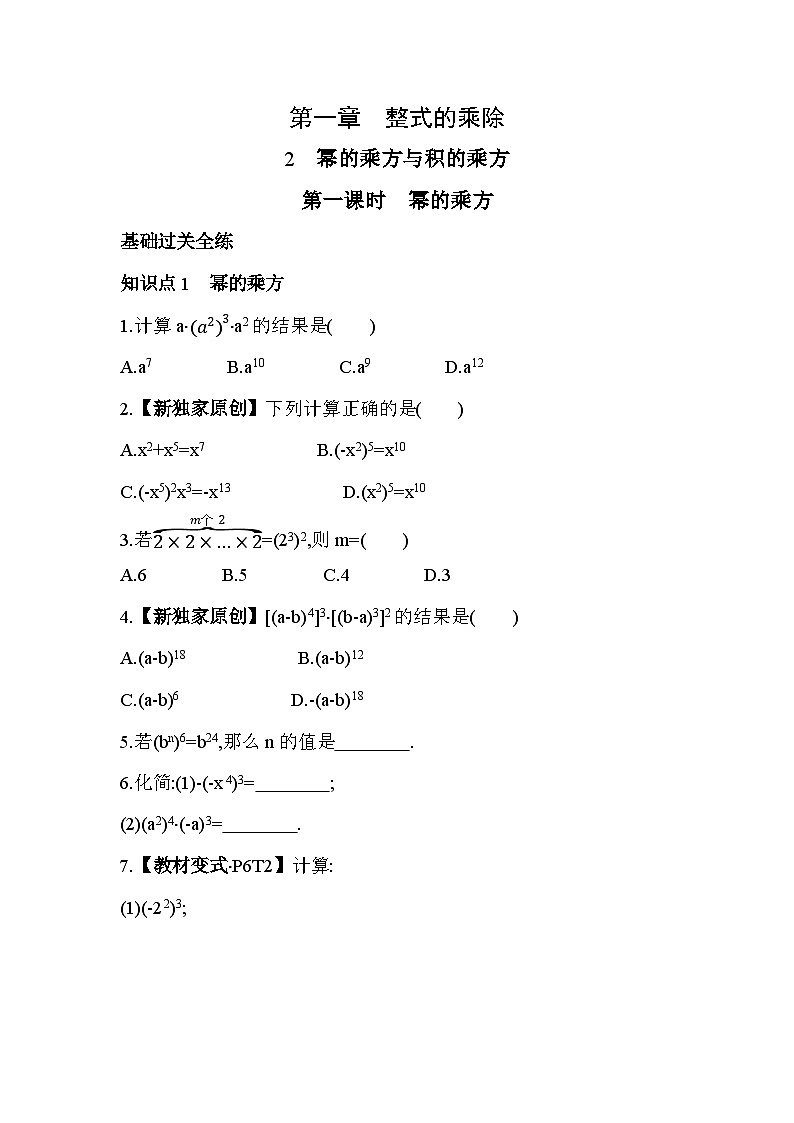 1.2 幂的乘方与积的乘方 第1课时 北师大版数学七年级下册素养提升卷(含解析)第1页