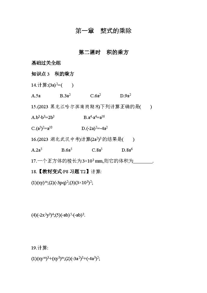 1.2 幂的乘方与积的乘方 第2课时 北师大版数学七年级下册素养提升卷(含解析)第1页