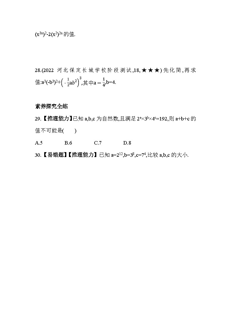 1.2 幂的乘方与积的乘方 第2课时 北师大版数学七年级下册素养提升卷(含解析)第3页