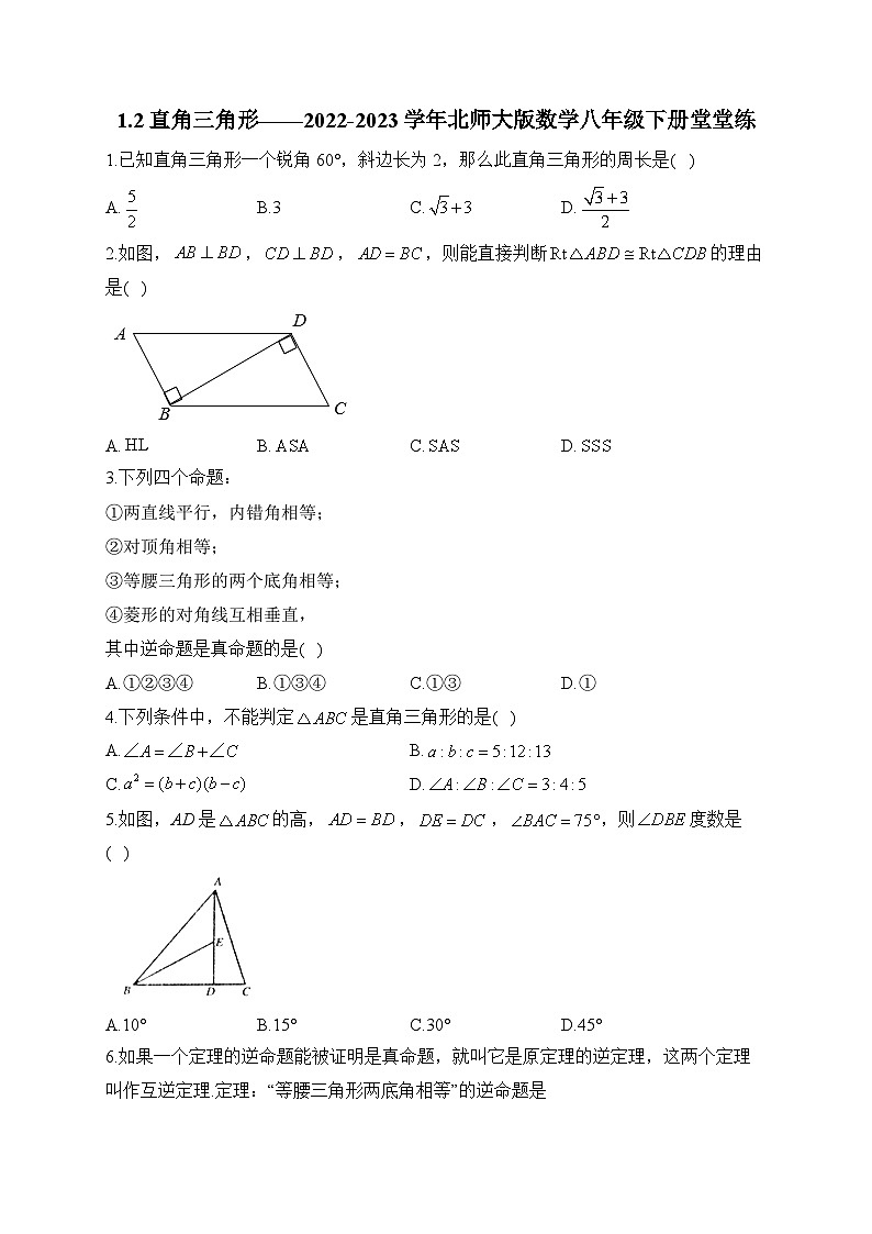 1.2 直角三角形 北师大版数学八年级下册堂堂练(含答案)第1页