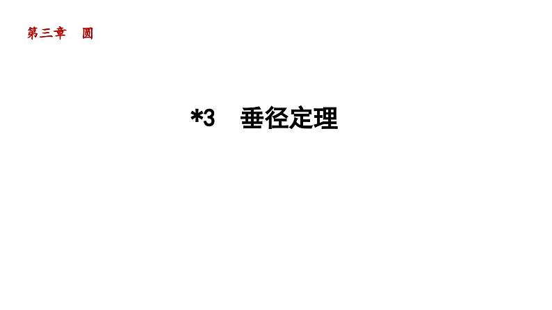 3.3 垂径定理 北师大版数学九年级下册导学课件01