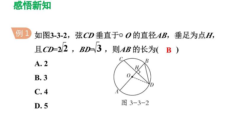 3.3 垂径定理 北师大版数学九年级下册导学课件05