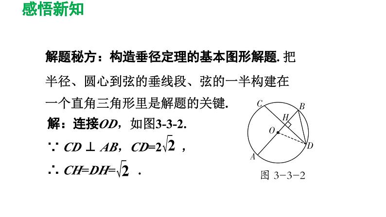 3.3 垂径定理 北师大版数学九年级下册导学课件06