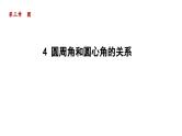 3.4 圆周角和圆心角的关系 北师大版数学九年级下册导学课件