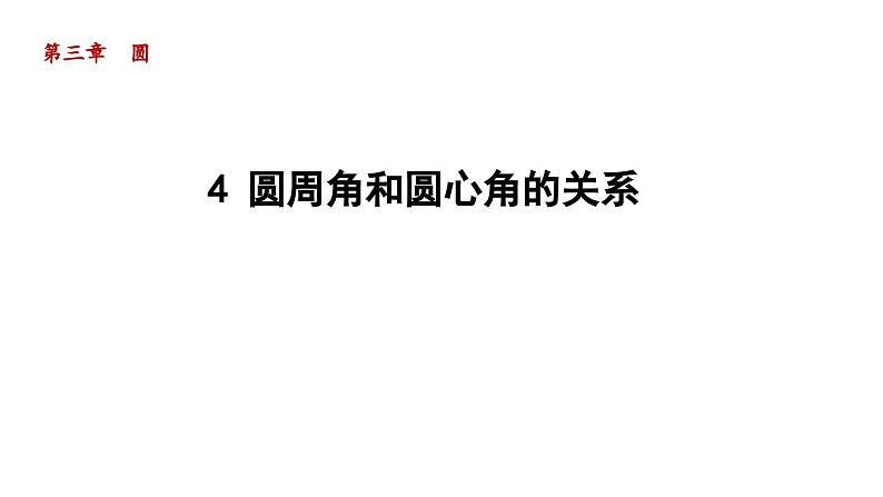 3.4 圆周角和圆心角的关系 北师大版数学九年级下册导学课件第1页