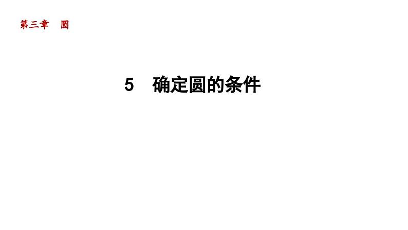 3.5 确定圆的条件 北师大版数学九年级下册导学课件01