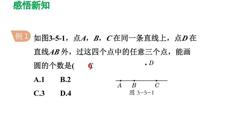 3.5 确定圆的条件 北师大版数学九年级下册导学课件07