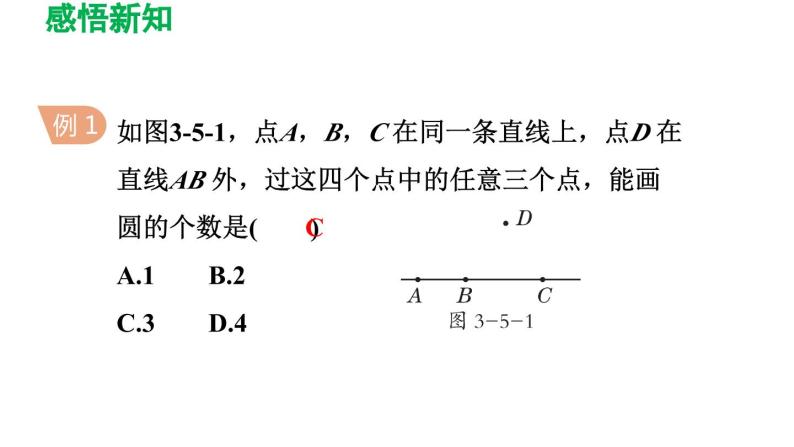 3.5 确定圆的条件 北师大版数学九年级下册导学课件07