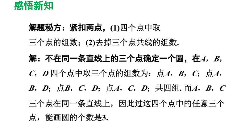 3.5 确定圆的条件 北师大版数学九年级下册导学课件08