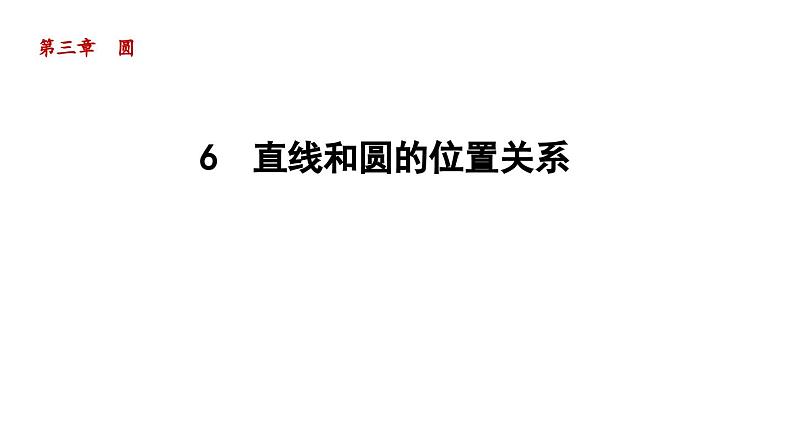 3.6 直线和圆的位置关系 北师大版数学九年级下册导学课件第1页