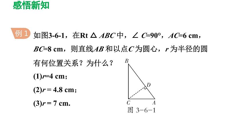 3.6 直线和圆的位置关系 北师大版数学九年级下册导学课件第6页