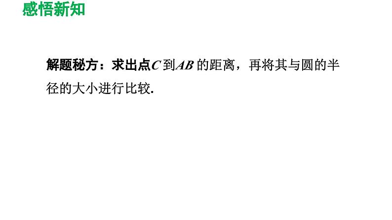 3.6 直线和圆的位置关系 北师大版数学九年级下册导学课件第7页