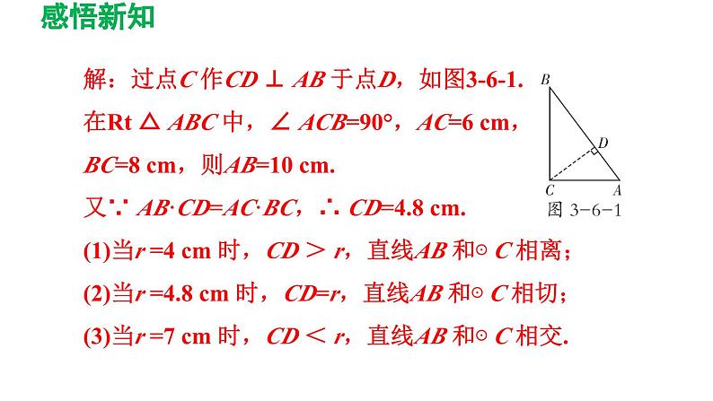 3.6 直线和圆的位置关系 北师大版数学九年级下册导学课件第8页